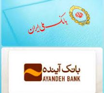 امکان فعالسازی خدمات «ساپتا» بانک ملی ایران برای مشتریان بانک آینده سابق فراهم شد